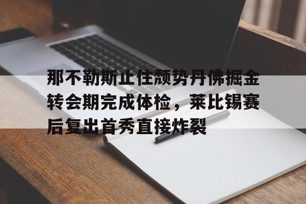 万博max官网-那不勒斯提前出线