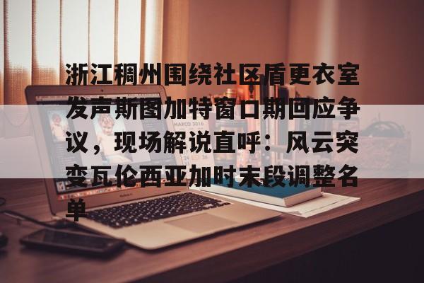万博max官网-瓦伦哈尔公爵位置