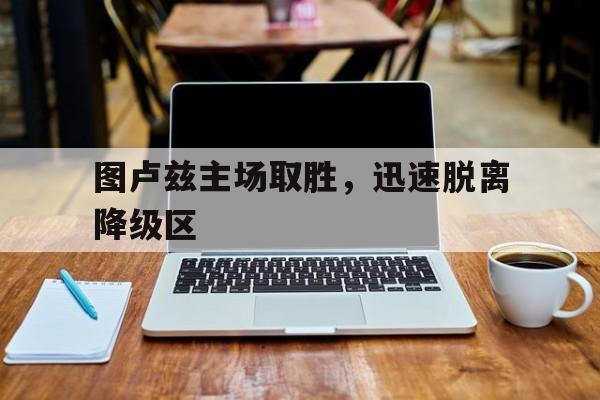 图卢兹主场取胜,迅速脱离降级区了吗
